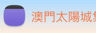 澳門太陽城集團 Logo